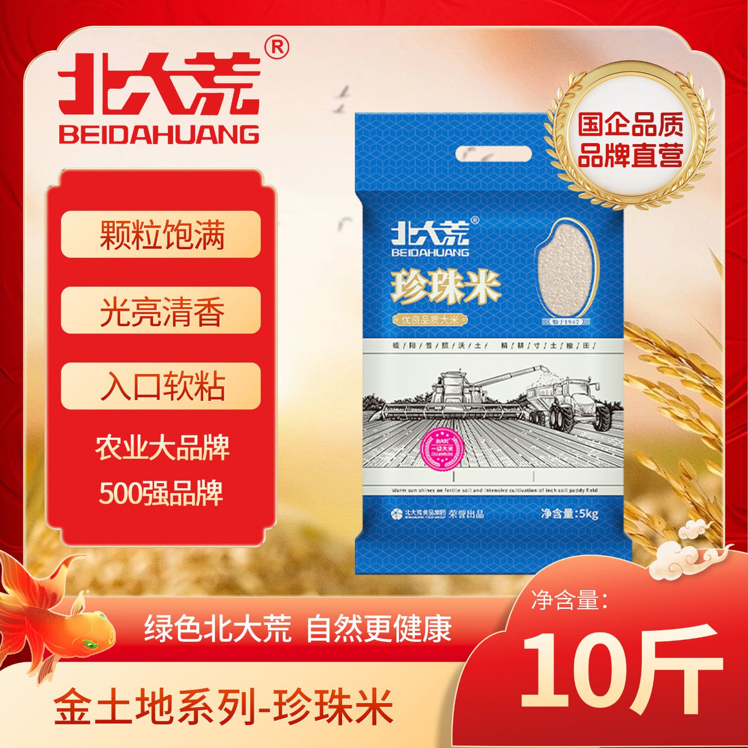 北大荒珍珠米10斤 东北大米5kg 圆粒粳米 粮油 当季新米 自营