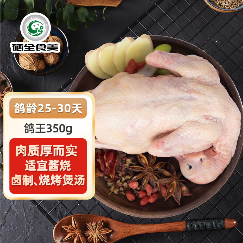 硒全食美富硒鸽王 350g/只 冷冻 鸽子煲汤 鸽子肉鸽子汤烤鸽子生鲜