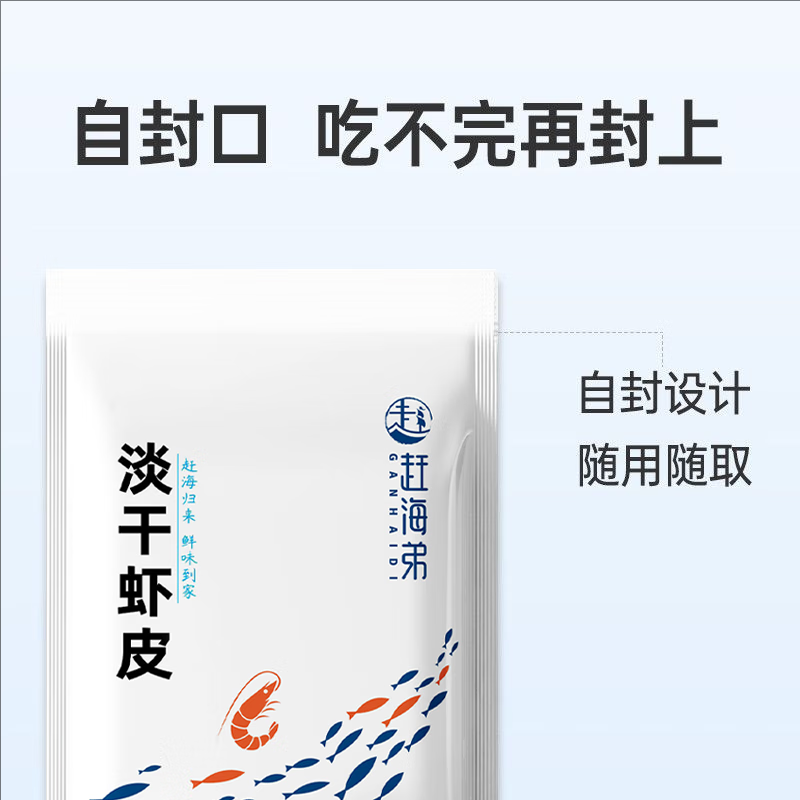 赶海弟 六星淡干虾皮200g无盐可打粉 虾米皮海米干虾仁 紫菜汤 南北干货