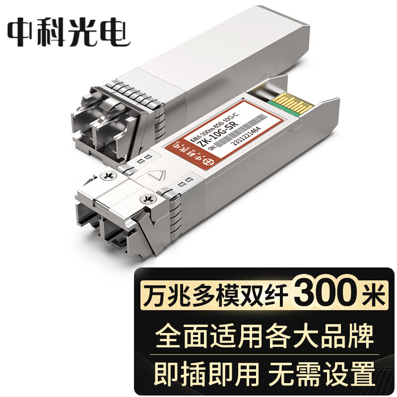 Оптический модуль Zhongkeguangdian 10G, двухволоконный, 850 нм, 300 м, порт LC, ZK-10G