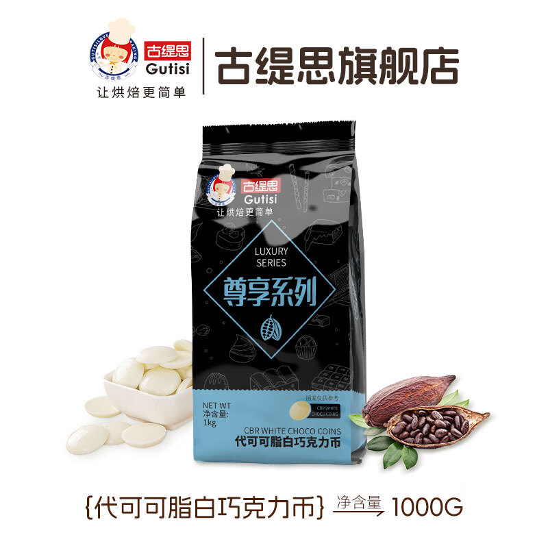 古缇思尊享白巧克力币  代可可脂 1000g 专业烘培原料散装 商用蛋糕淋面