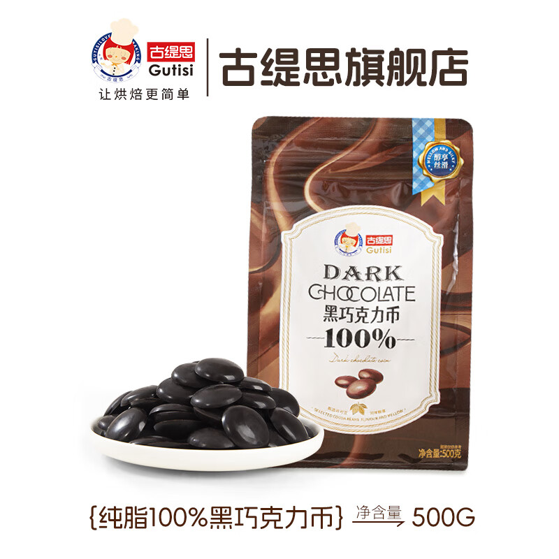 古缇思可可脂黑巧克力币 500g 100%可可含量 无添加蔗糖 烘焙原料 散装
