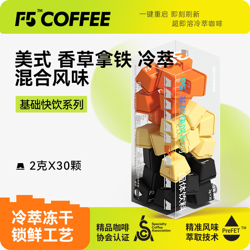 F5速溶冷萃黑咖啡 美式香草拿铁冷萃风味混合冻干咖啡粉 30颗*2g