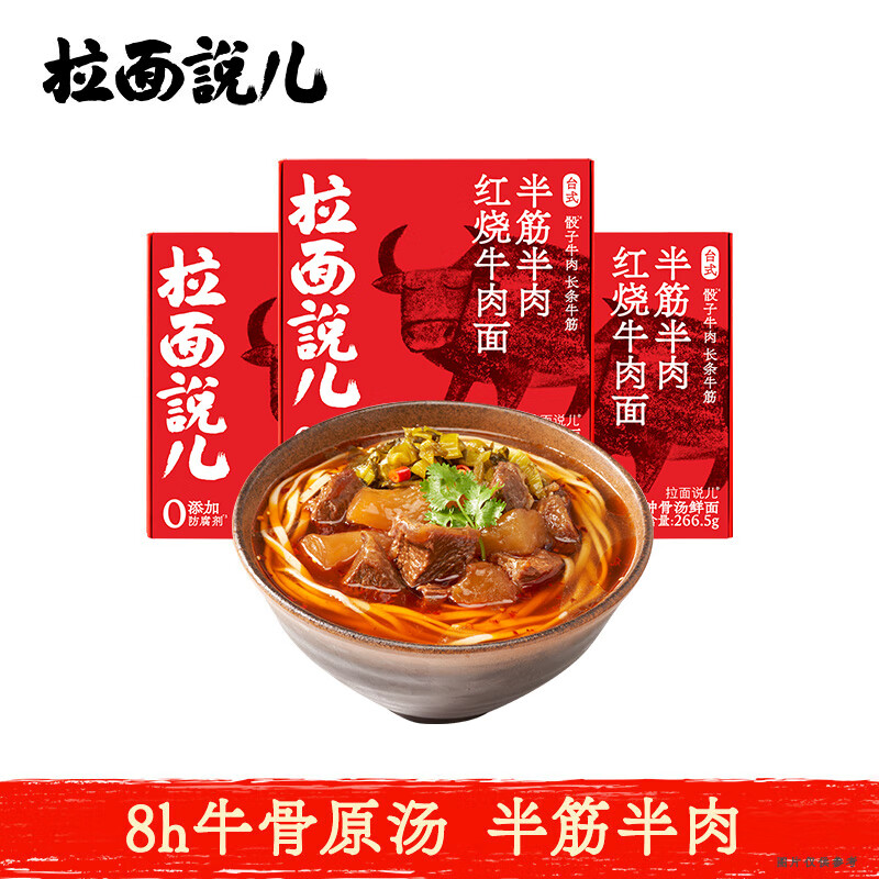 拉面说儿台式半筋半肉红烧牛肉拉面 非油炸速食方便面香菜面266.5g*3盒装