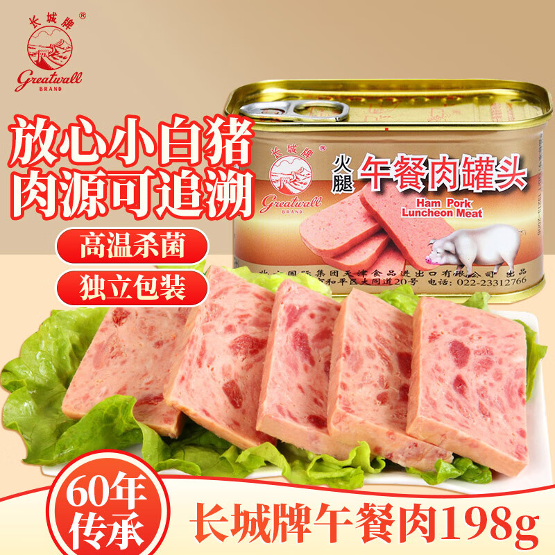 长城牌 午餐肉罐头198g 火腿猪肉 速食火锅烧烤炒饭泡面搭档中华老字号