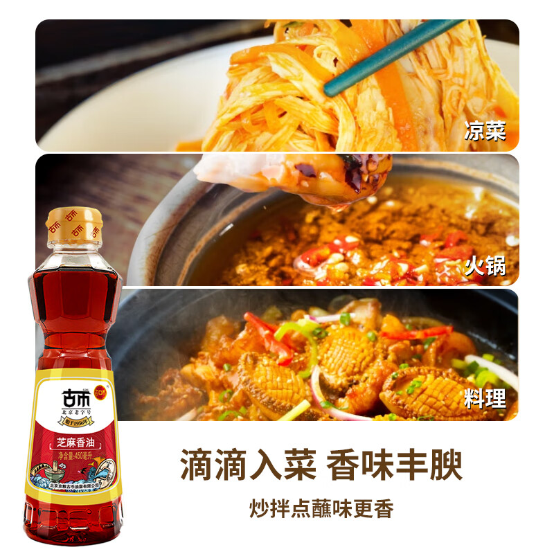 古币 芝麻香油 纯芝麻香油450ml 凉拌调味火锅油碟京粮出品北京老字号