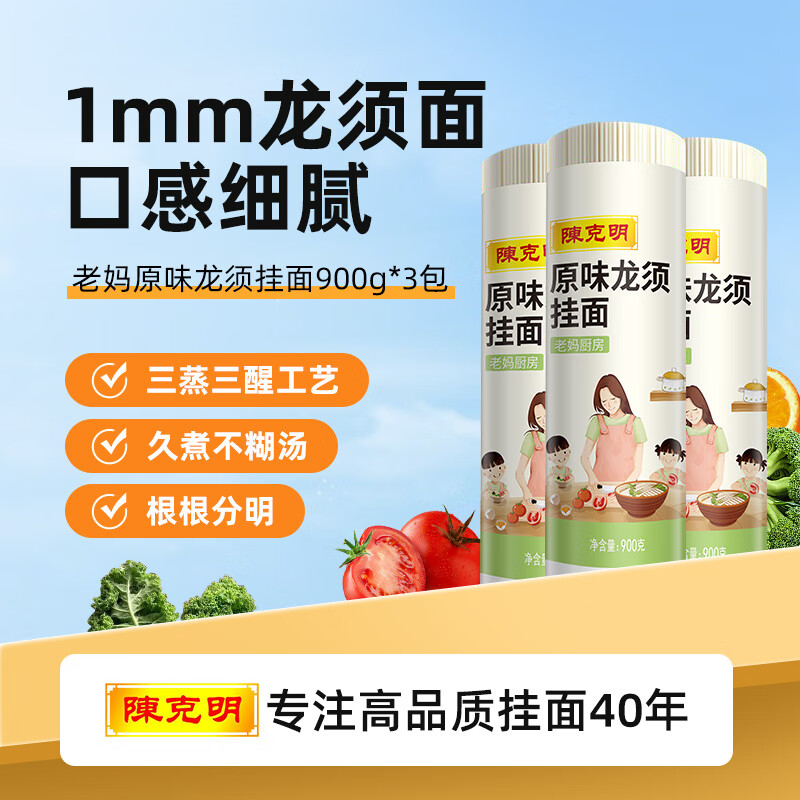 陈克明 老妈厨房原味龙须银丝挂面900g*3包 龙须面细面挂面炸酱面拉面