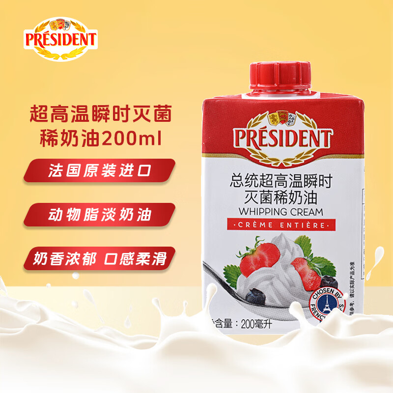 总统（President）法国进口稀奶油淡奶油 200ml一罐  动脂奶油 蛋糕 甜品 奶茶