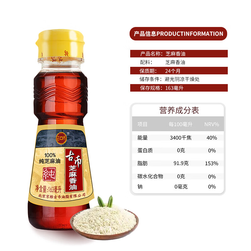 古币 芝麻香油 纯芝麻油 163ml小瓶 凉拌调味火锅油碟 北京老字号