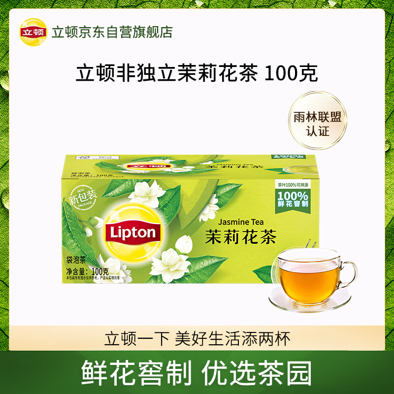 立顿茉莉花茶安徽黄山100g 非独立袋泡双囊茶包办公室下午茶2g*50包