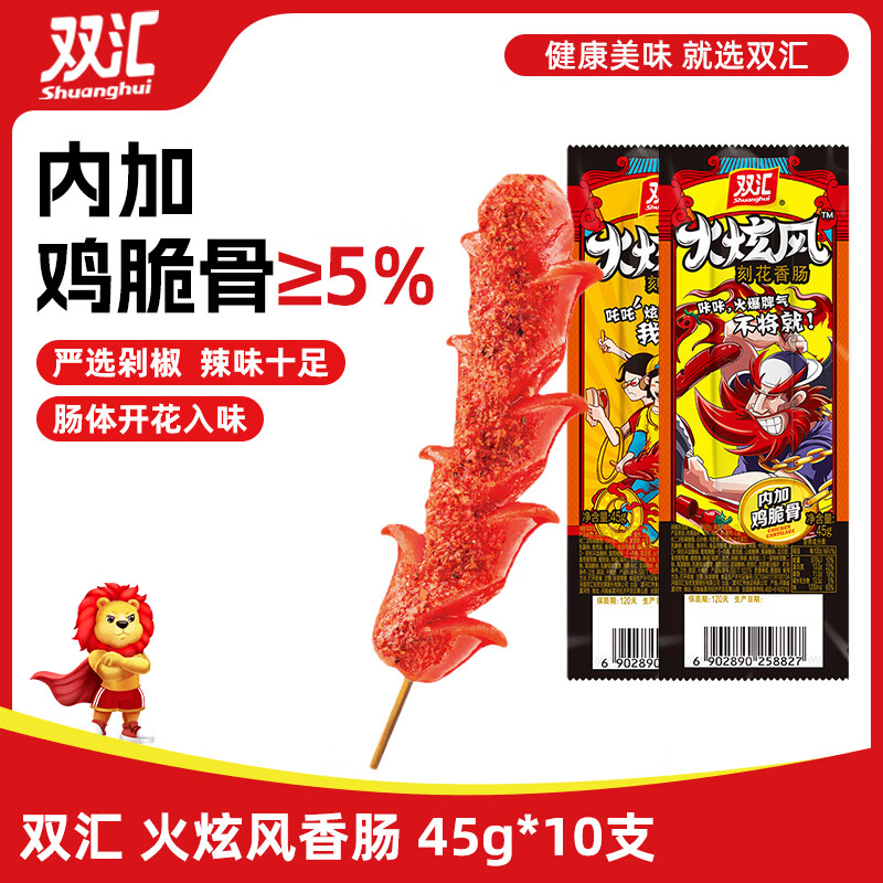 双汇 火炫风刻花香肠 45g*10支 火腿肠 休闲零食 香辣肠即食 烧烤露营