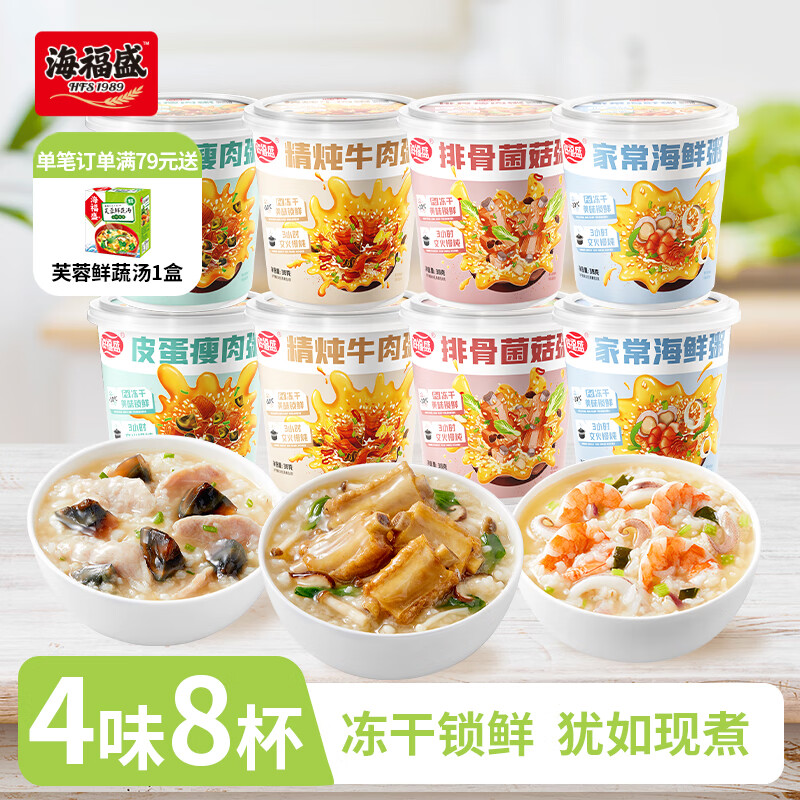 海福盛方便速食粥早餐宵夜冻干八宝粥皮蛋海鲜排骨牛肉粥4味8杯304g