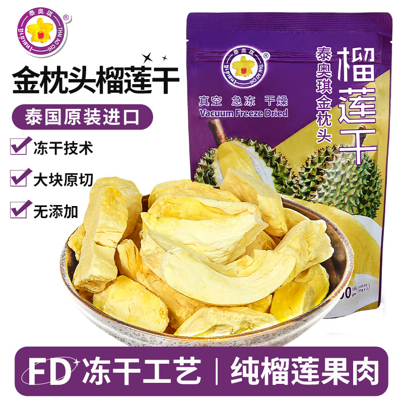 泰奥琪 Thai Ao Chi 金枕头榴莲干100g 泰国进口冻干纯水果干无添加零食