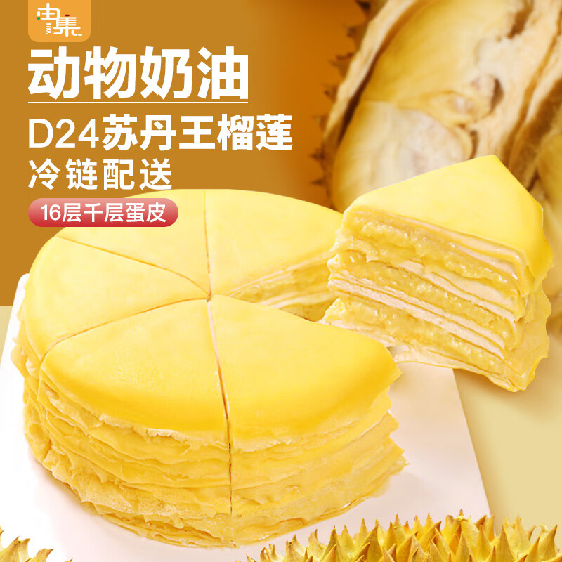 由集榴莲千层D24苏丹王蛋糕 生日蛋糕 动物奶油 550g 办公室下午茶