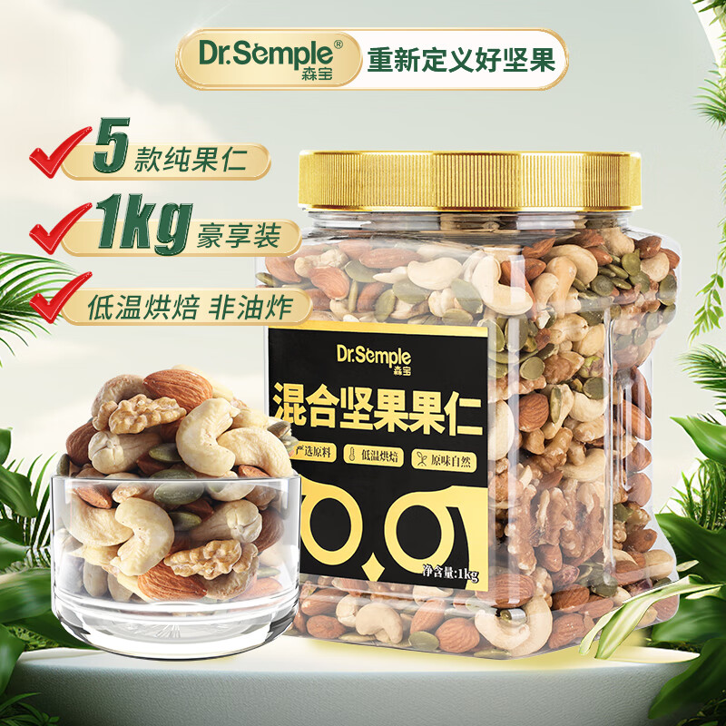 森宝 混合坚果果仁1kg 核桃开心果孕妇儿童零食端午节送礼团购礼盒