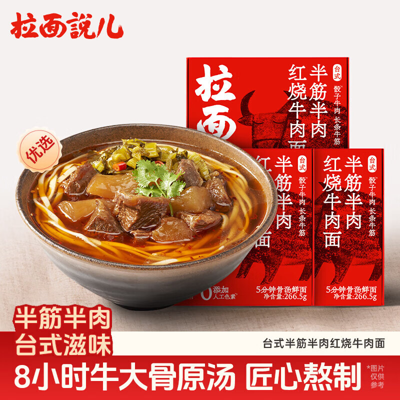 拉面说儿台式半筋半肉红烧牛肉拉面 非油炸速食方便面香菜面266.5g*3盒装