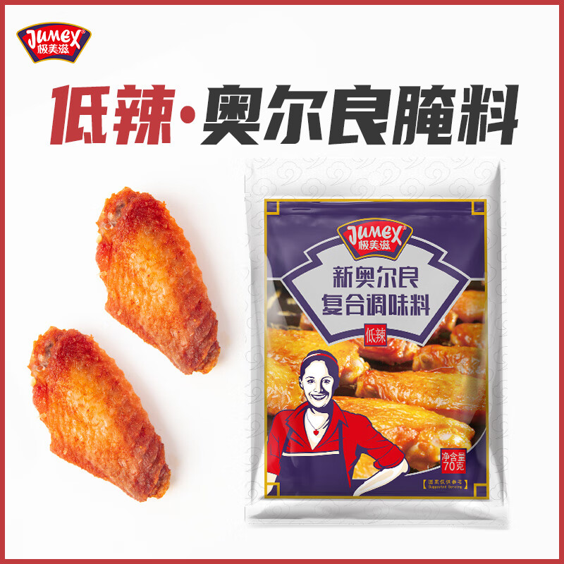 极美滋 新奥尔良腌料低辣味70g  复合调味料烧烤调料腌制料