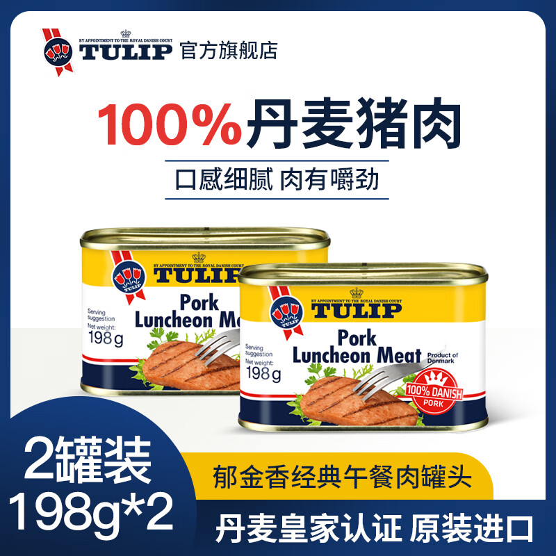 郁金香丹麦进口午餐肉罐头198g*2火锅汉堡配菜即食熟食应急囤货送礼