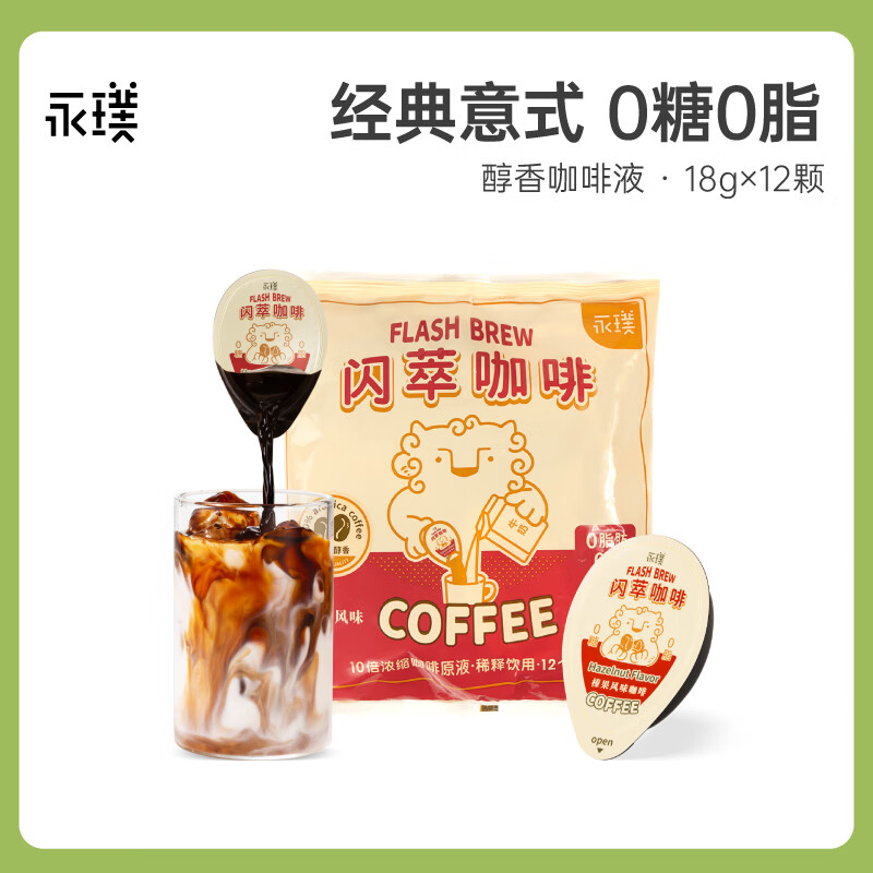 永璞咖啡液浓缩黑咖啡速溶无糖美式拿铁闪萃无糖榛果风味 18g*12颗
