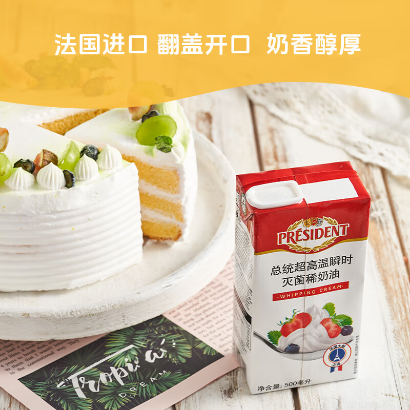 总统（President）法国进口稀奶油淡奶油 500ml一盒 动脂奶油 甜品 奶茶 烘焙原料