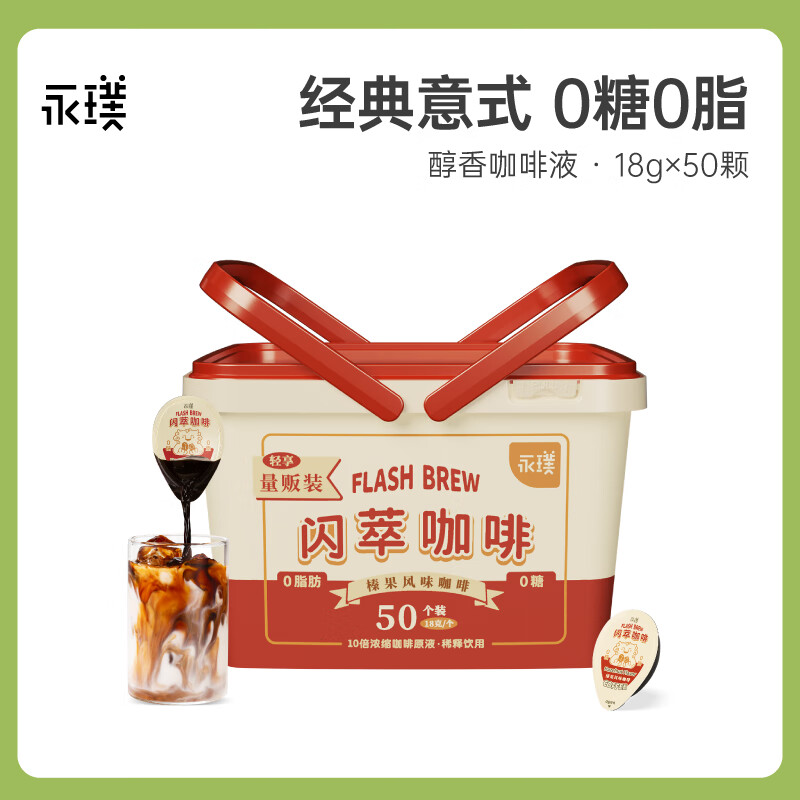 永璞浓缩黑咖啡液速溶闪萃无糖0脂胶囊 榛果味18g*50颗