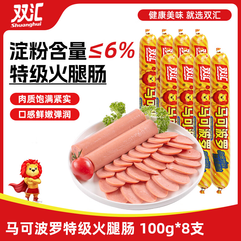 双汇 马可波罗特级火腿肠香肠 100g*8支 休闲零食 露营 出游烧烤 速食