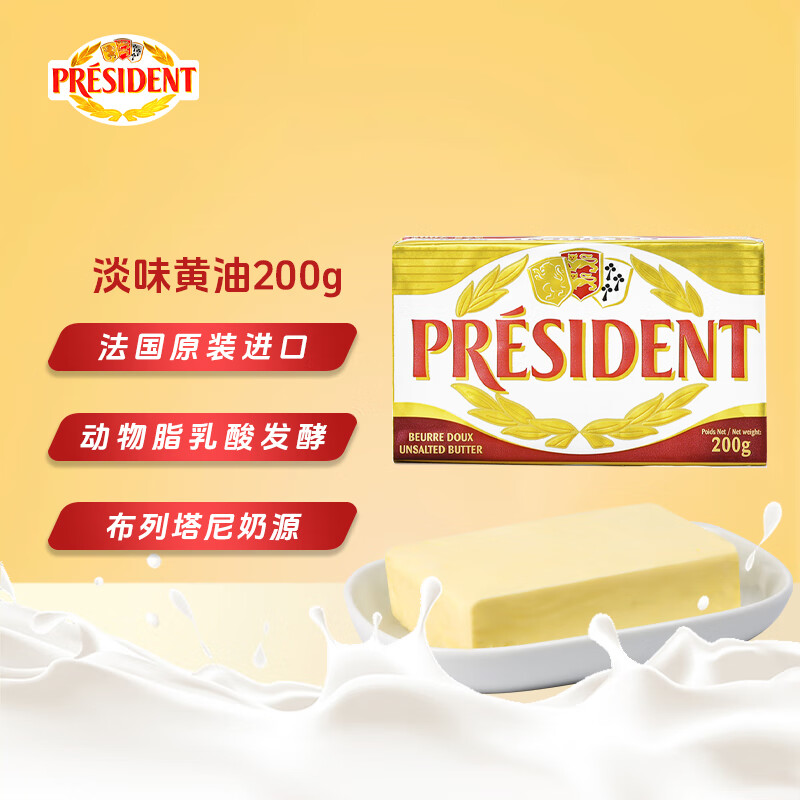 总统（President）法国进口发酵型动物淡味黄油块 200g一块 （淡味）烘焙原料