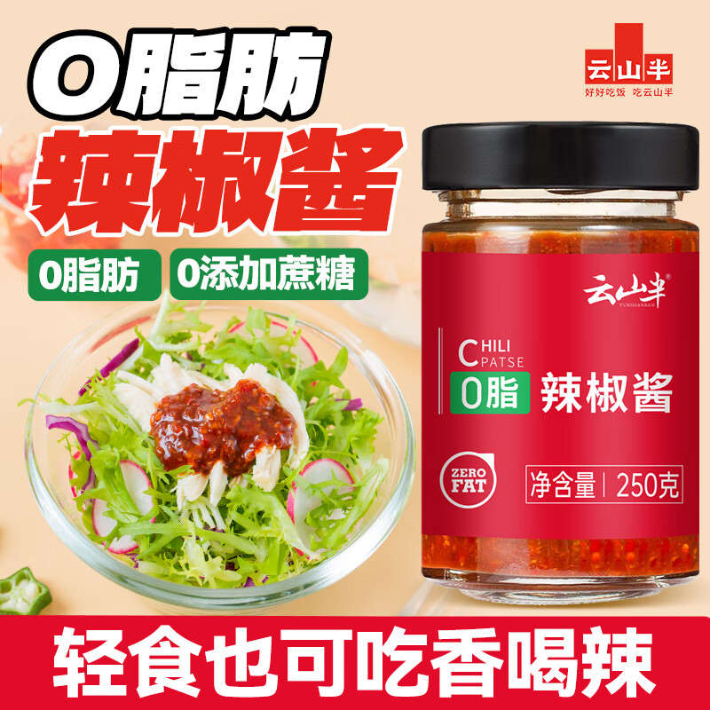 云山半0脂肪辣椒酱250g 鲜椒剁椒下饭酱辣酱0添加蔗糖轻食健身餐拌面酱