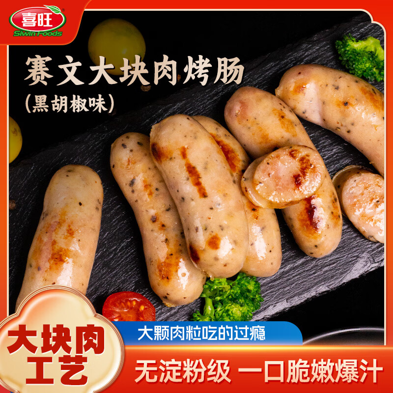 喜旺大块肉黑胡椒烤肠400g烧烤猪肉香肠早餐空气炸锅烧烤食材