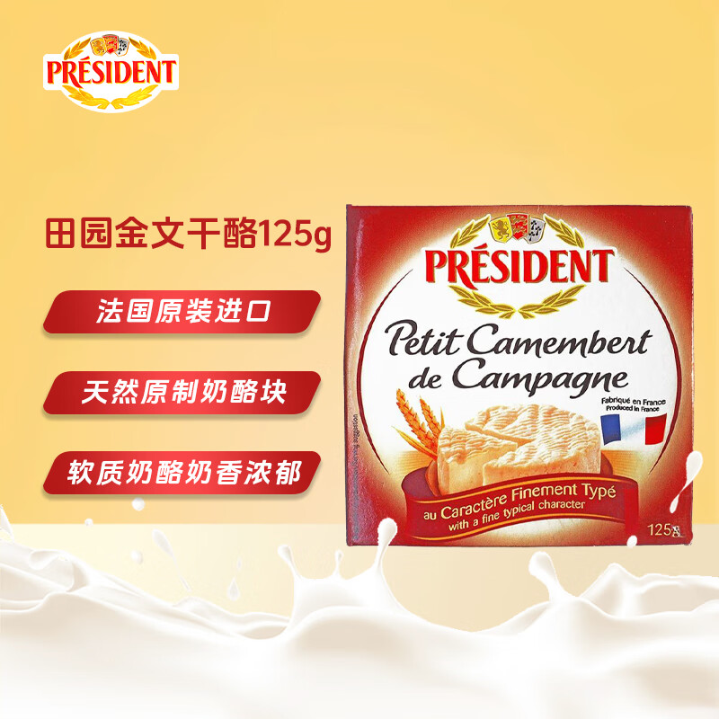 总统（President）法国进口田园金文奶酪 125g一盒  天然奶酪 早餐 西餐佐餐 芝士
