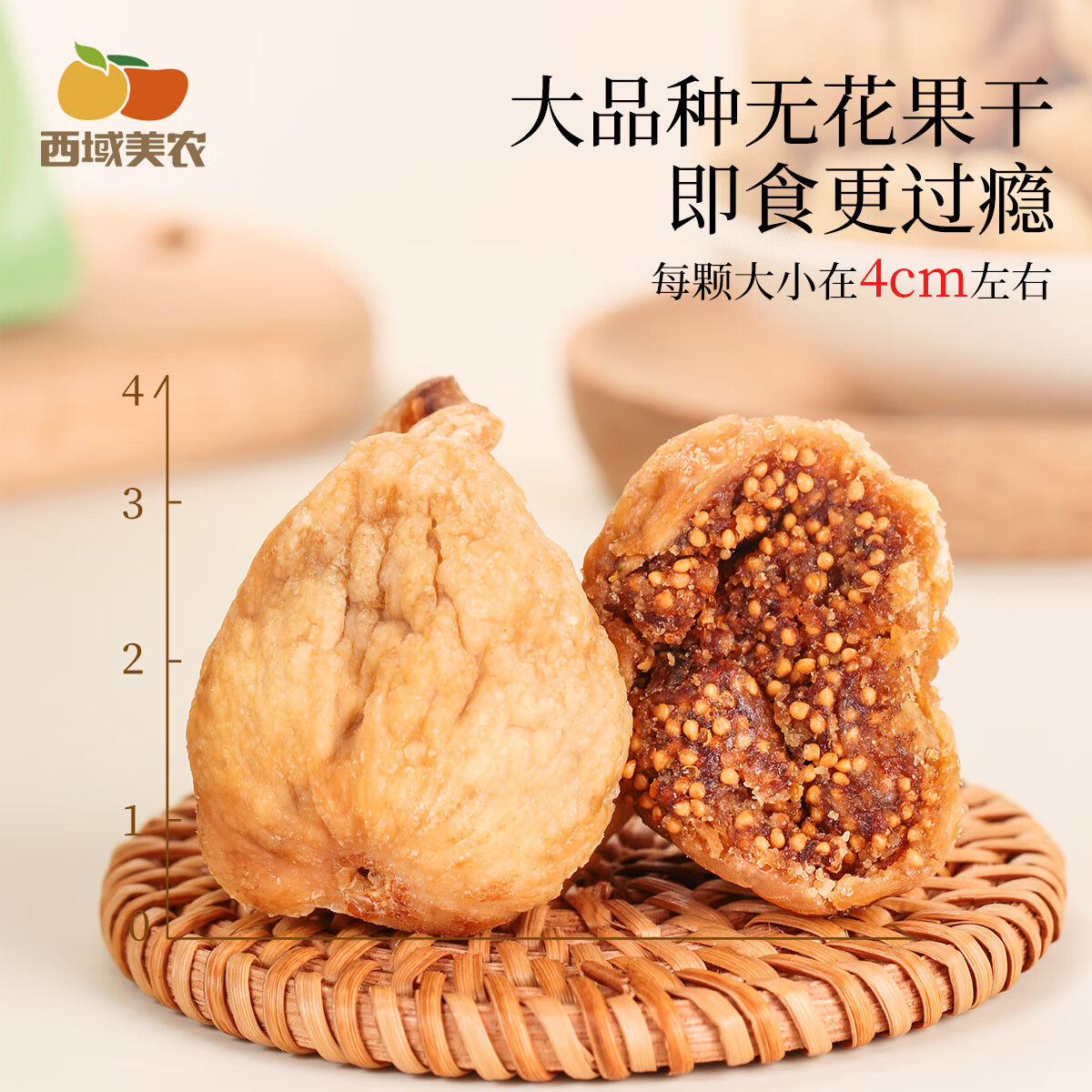 西域美农 大无花果干226g 土耳其开袋即食特大无花果 酸甜丰富 0漂白零食