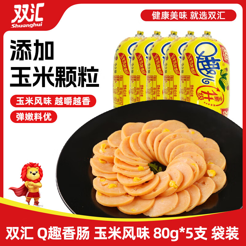双汇 经典Q趣香肠  玉米风味 80g*5支 火腿肠 办公室休闲零食 速食