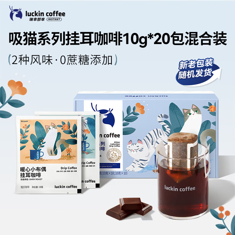 瑞幸咖啡挂耳咖啡2风味混合装10g*20袋手冲滤泡挂耳0蔗糖黑咖啡粉运动健身