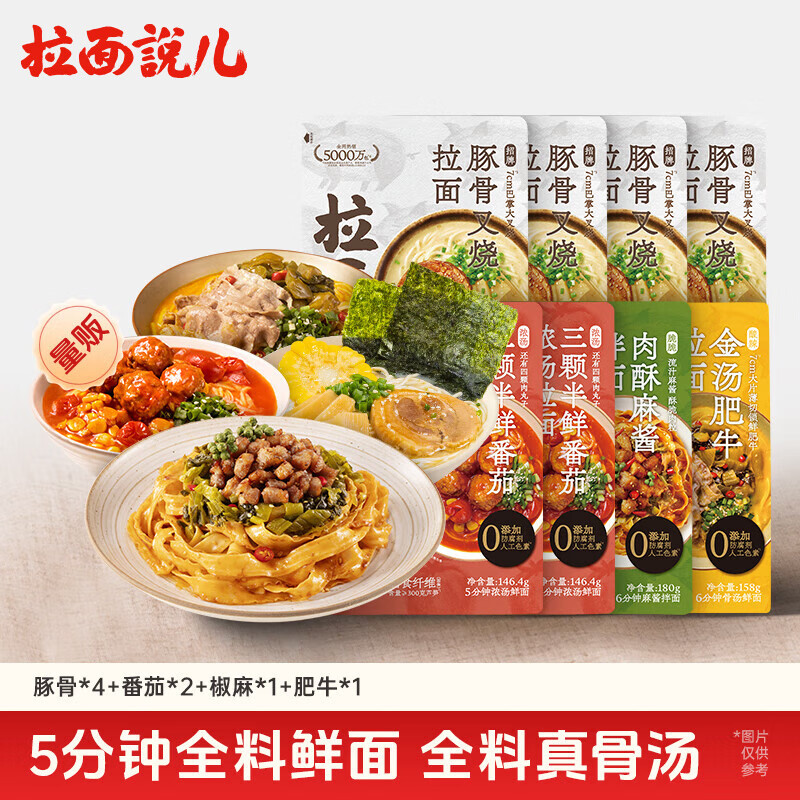 拉面说儿非油炸方便面8袋 (招牌豚骨*4+番茄*2+肉酥拌面*1+肥牛*1)1196.4g