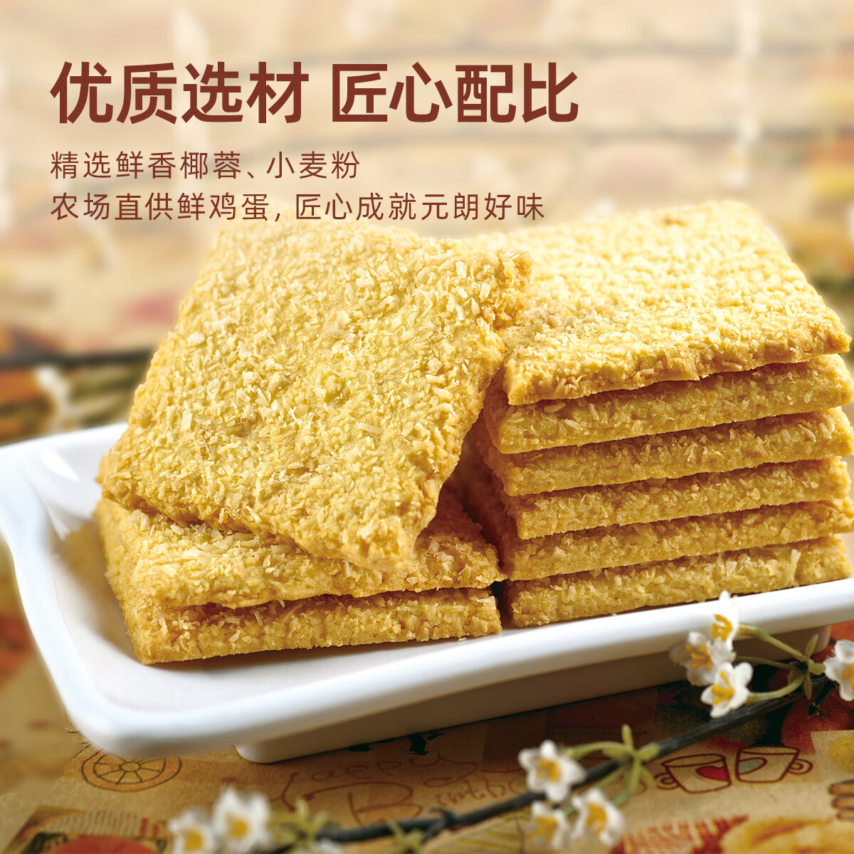 元朗 椰子味饼干 椰丝蓉好吃的休闲食品 代餐早餐小零食点心糕点160g