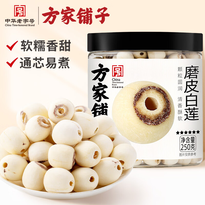 方家铺子六星莲子250g 湘潭磨皮通芯白莲子 中大号去芯百合芡实银耳羹伴侣