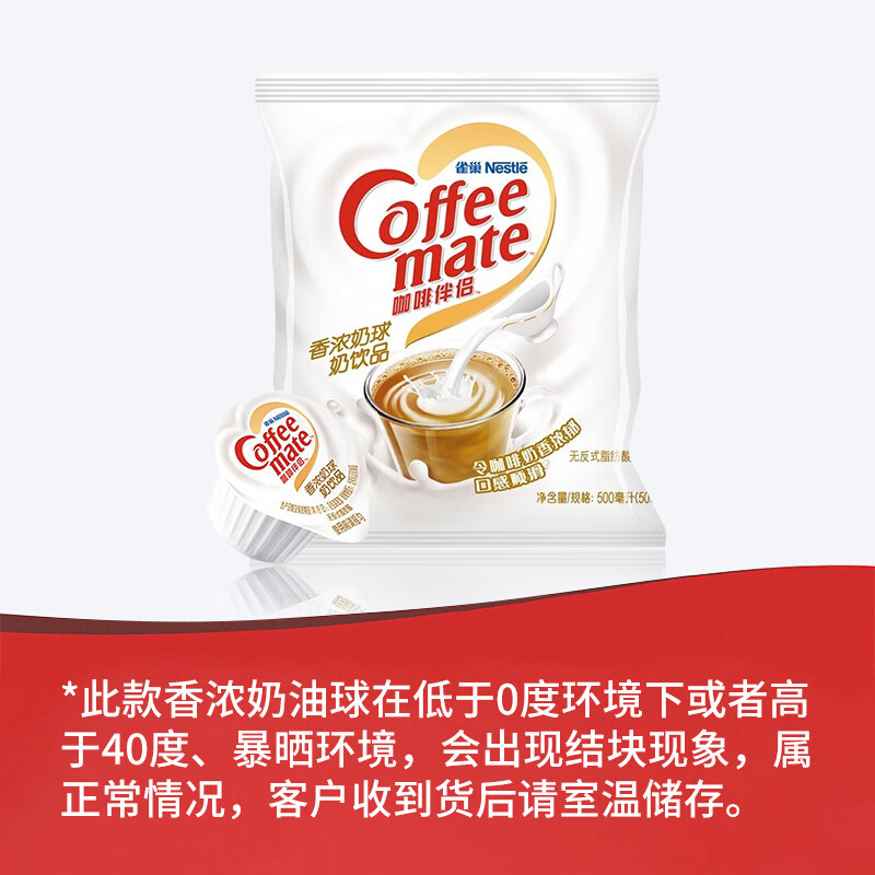 雀巢（Nestle）咖啡奶茶伴侣 香浓10ml*50粒 含生牛乳 奶油球 0反式脂肪酸