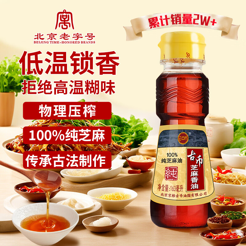 古币 芝麻香油 纯芝麻油 163ml小瓶 凉拌调味火锅油碟 北京老字号
