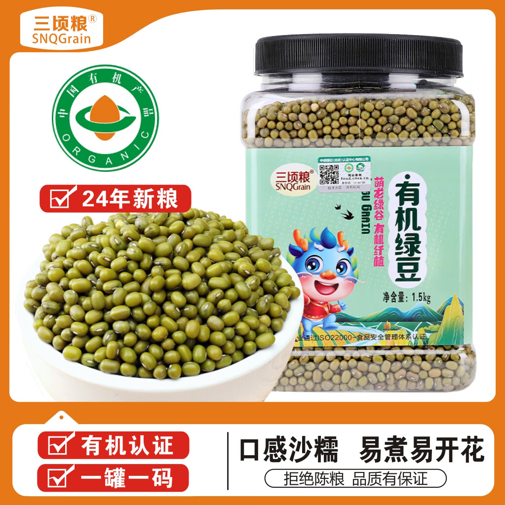 三顷粮 有机绿豆 五谷杂粮 东北粗粮 绿豆汤原料 罐装3斤