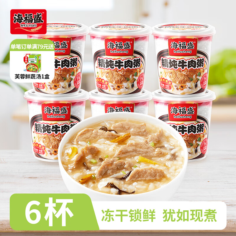海福盛方便速食粥懒人食品早餐宵夜营养冻干粥八宝粥精炖牛肉粥38g*6杯