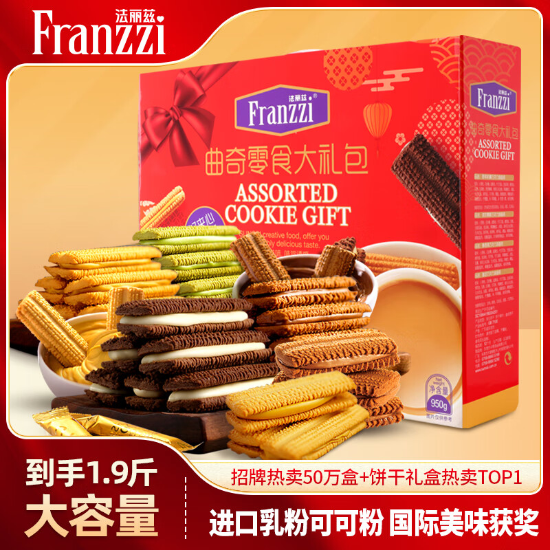 法丽兹曲奇饼干休闲零食糕点礼盒办公食品企业团购公司送礼礼物950g