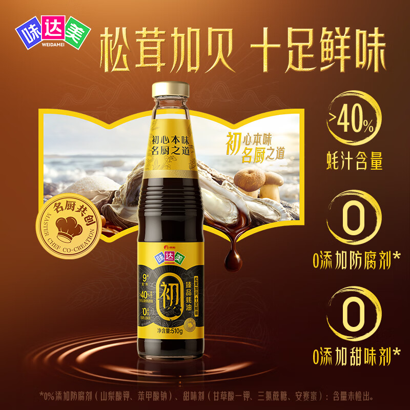 味达美臻品蚝油510g【蚝汁含量40%+】提鲜增香0%添加防腐剂火锅欣和出品