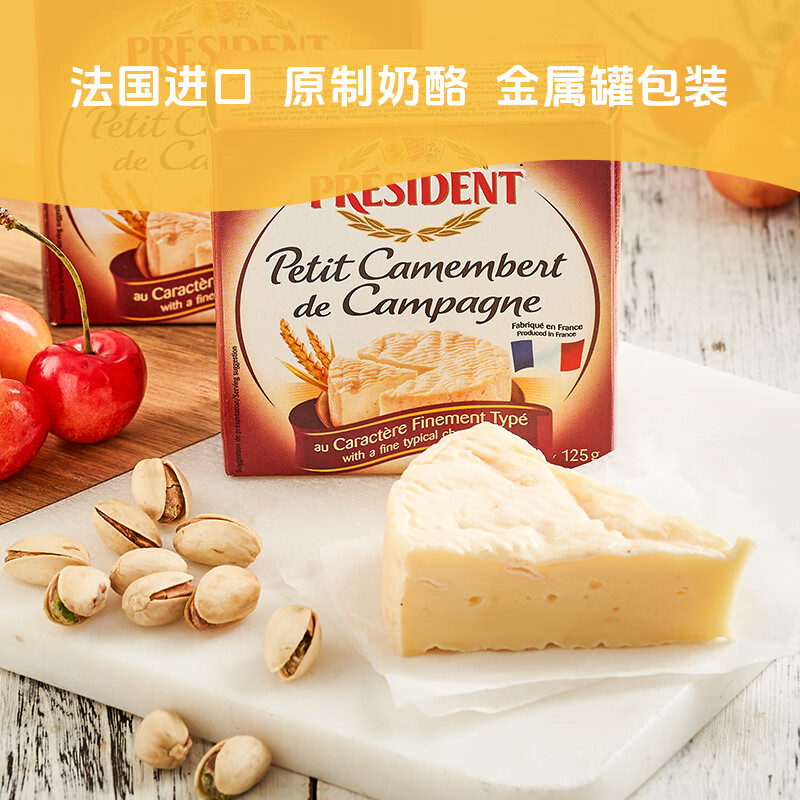 总统（President）法国进口田园金文奶酪 125g一盒  天然奶酪 早餐 西餐佐餐 芝士