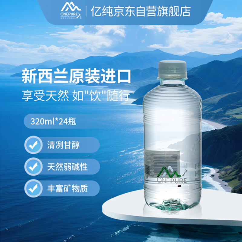 亿纯（ONE PURE）新西兰原装进口 天然软矿泉水320ml*24瓶 高端弱碱性矿物质饮用水