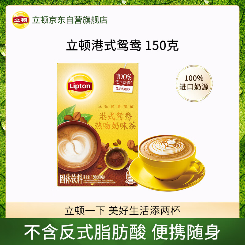 立顿经典浓醇港式鸳鸯冲饮饮料 100%进口奶源10包150g