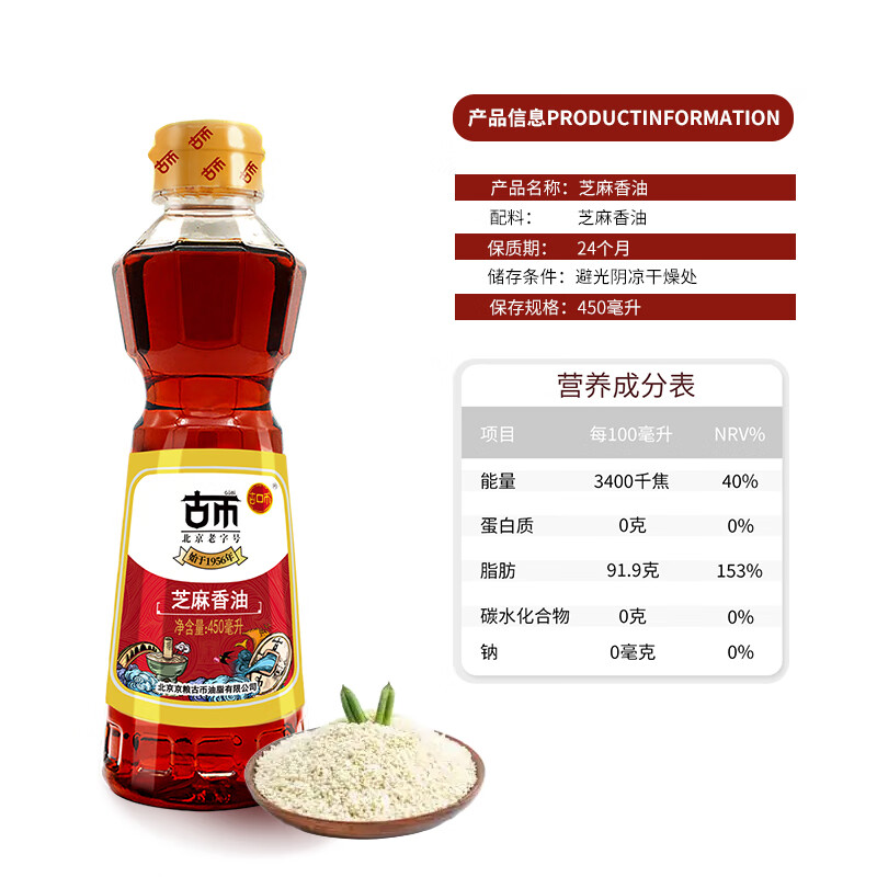 古币 芝麻香油 纯芝麻香油450ml 凉拌调味火锅油碟京粮出品北京老字号