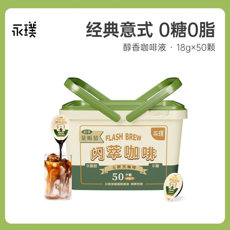永璞浓缩黑咖啡液速溶无糖0脂美式拿铁胶囊闪萃原味 18g*50颗 