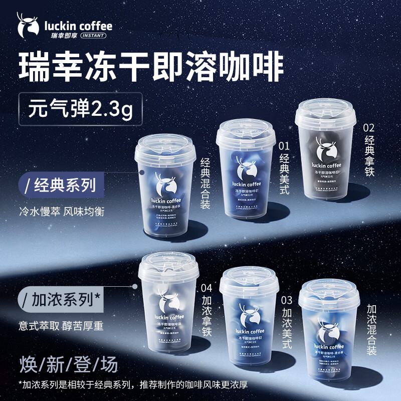 瑞幸咖啡速溶冻干咖啡粉加浓美式加浓拿铁混合装2.3g*18颗/盒0糖黑咖啡
