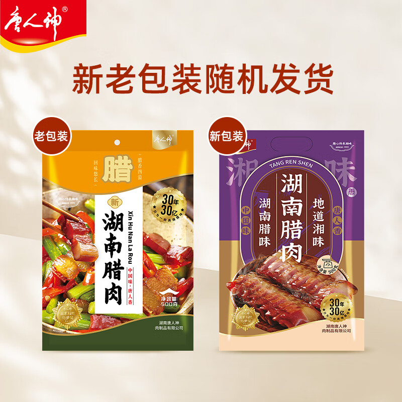 唐人神湖南腊肉500g湖南特产农家风味腊肉1斤装风干咸肉腊味腊肉年货