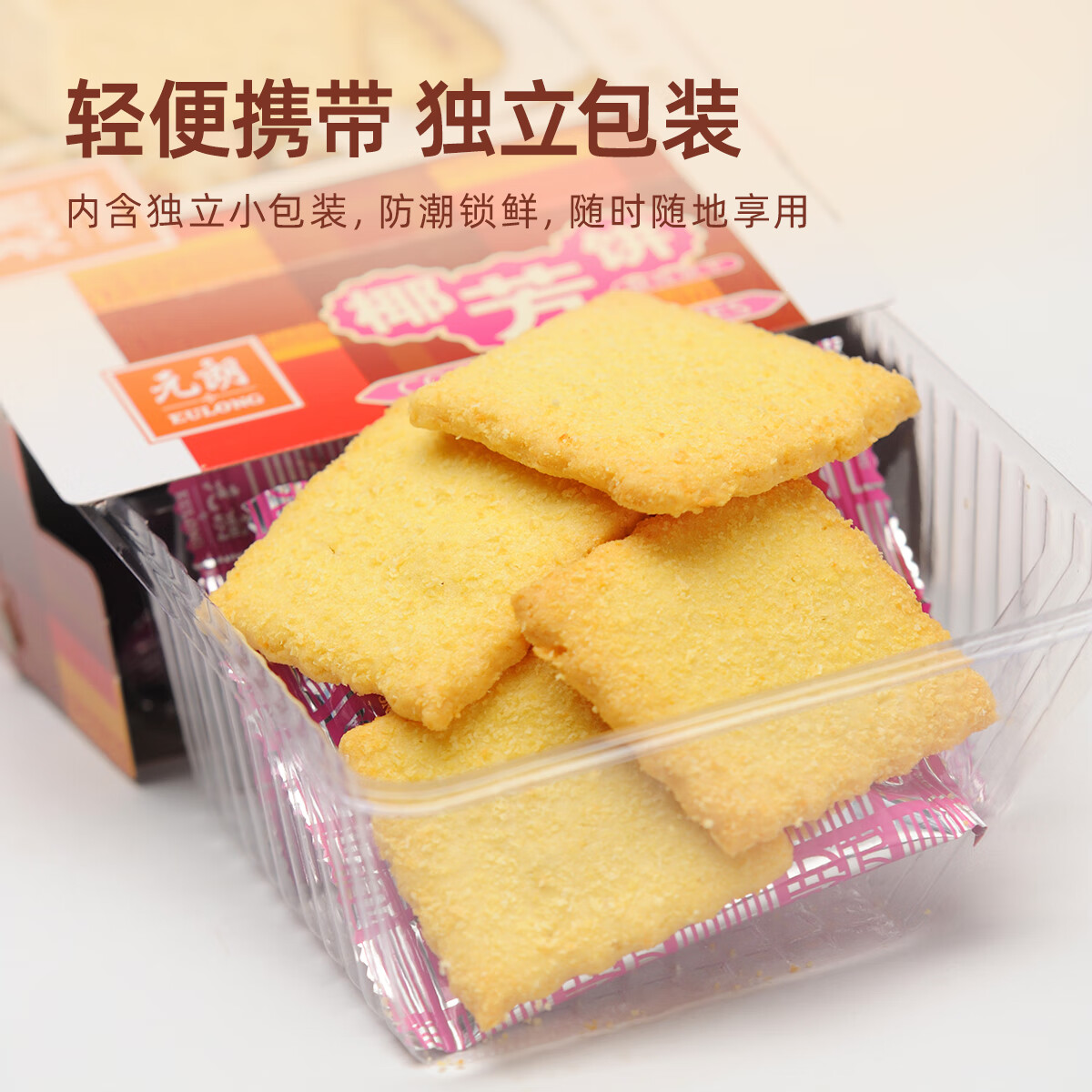 元朗 椰子味饼干 椰丝蓉好吃的休闲食品 代餐早餐小零食点心糕点160g